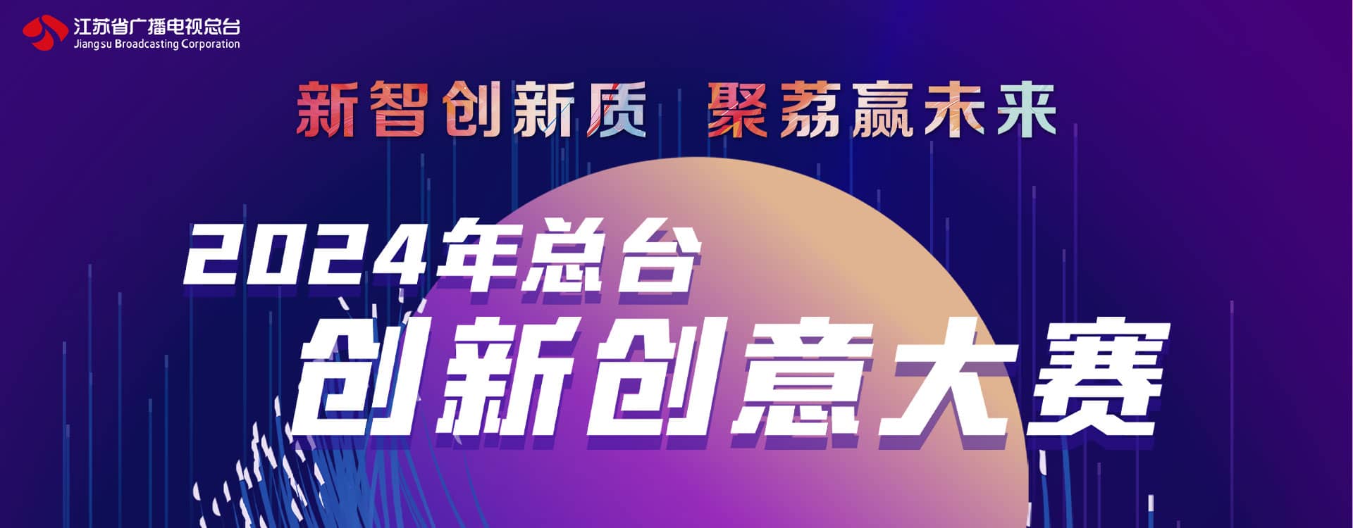 2024年总台 创新创意大赛