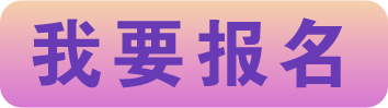 我要报名
